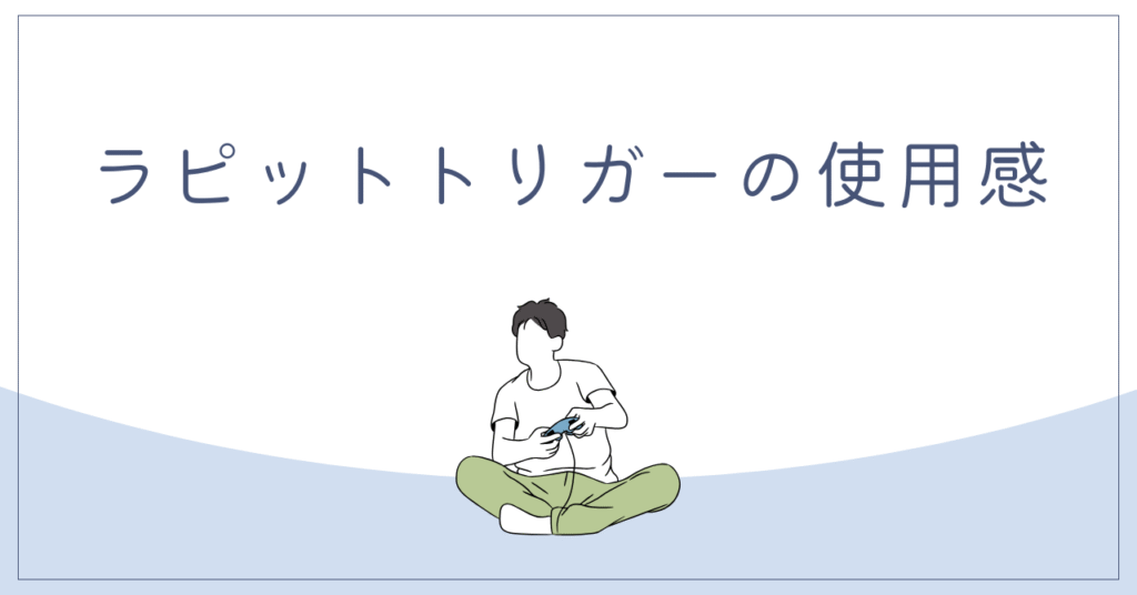 ラピットトリガーの使用感を紹介するセクションの画像