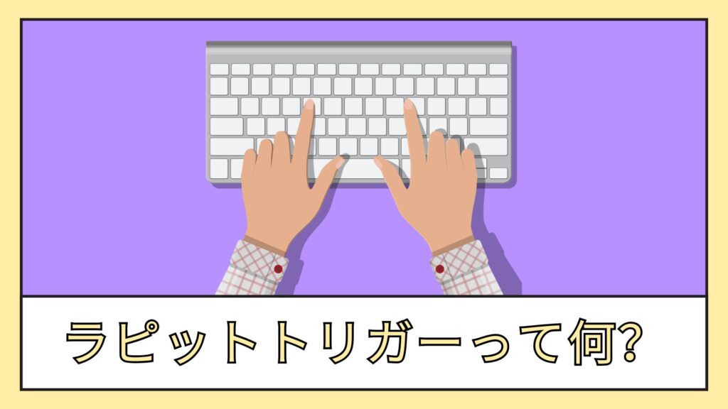 ラピットトリガーについて解説するセクションの画像