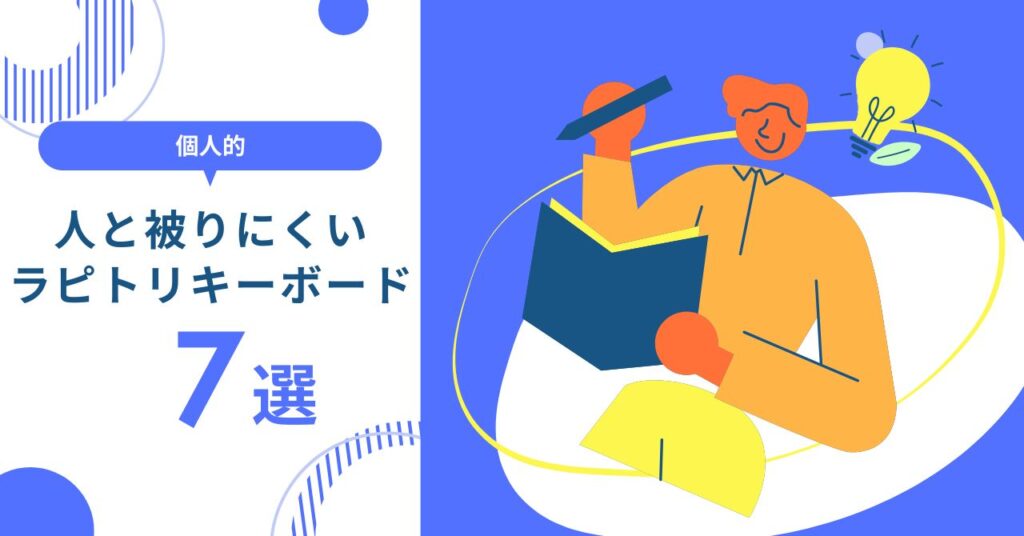 人と被りにくいラピットトリガーキーボードを紹介するセクションの画像