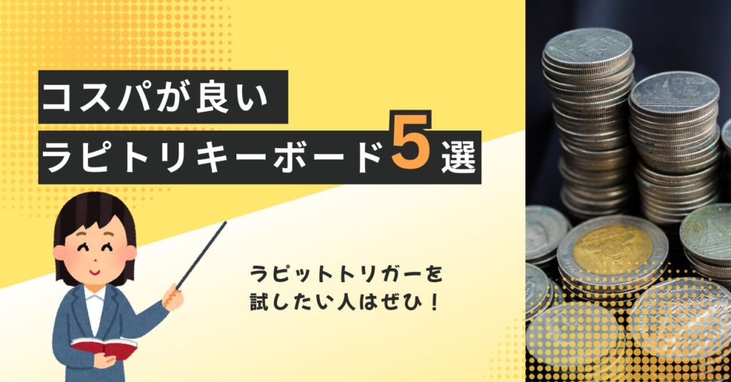 コスパが良いラピットトリガーキーボードを紹介するセクションの画像