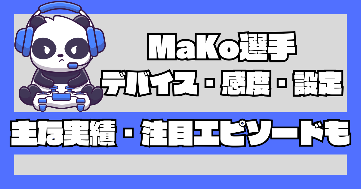 【VALORANT】MaKo(マコ)選手の使用デバイス・感度・設定・クロスヘア紹介！ - GameCamps