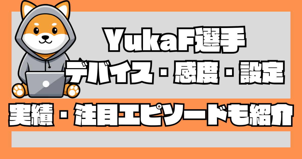 【Apex Legends】YukaF(ユカ)選手の使用デバイス・感度・設定・キー配置など紹介 - GameCamps